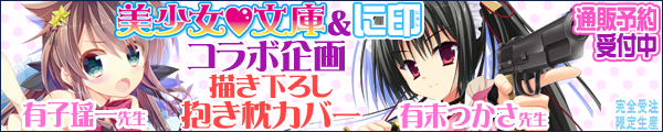 美少女文庫コラボ 抱き枕カバー 予約受付中!