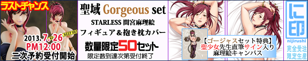 STARLESS・間宮麻理絵フィギュア＆抱き枕カバー ゴージャスセット 限定50セット