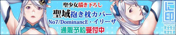 DominancE・イリーザフィギュア＆抱き枕カバー ゴージャスセット 限定50セット