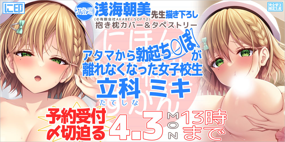 にほん女子校生ずかん 抱き枕カバー & B2タペストリー