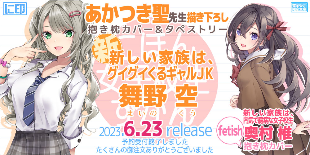 にほん女子校生ずかん 抱き枕カバー & B2タペストリー