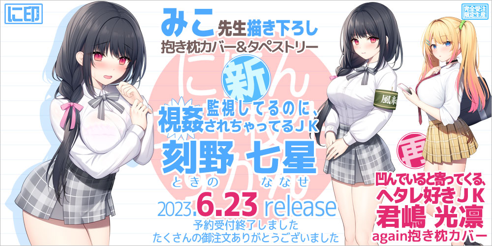 にほん女子校生ずかん 抱き枕カバー & B2タペストリー
