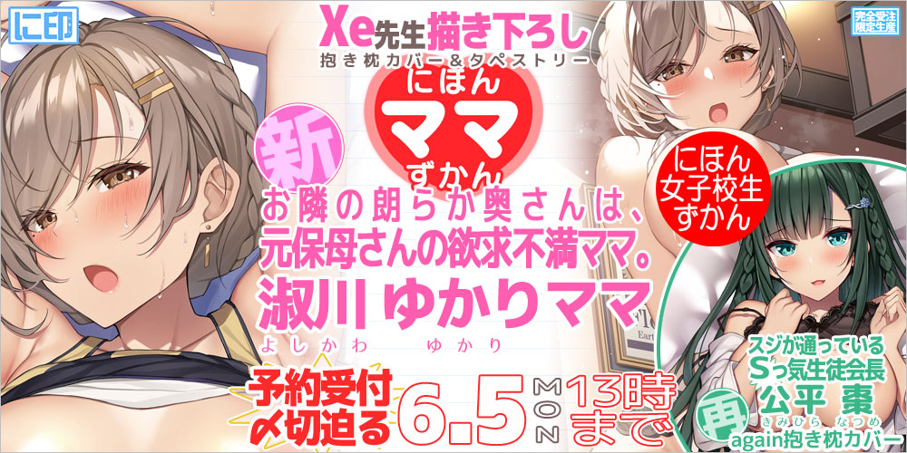 にほんママずかん 抱き枕カバー & B2タペストリー