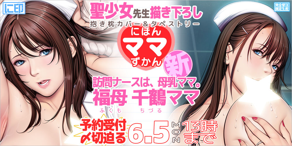 にほんママずかん 抱き枕カバー & B2タペストリー