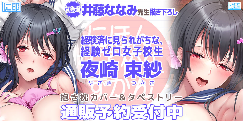 にほん女子校生ずかん 抱き枕カバー & B2タペストリー