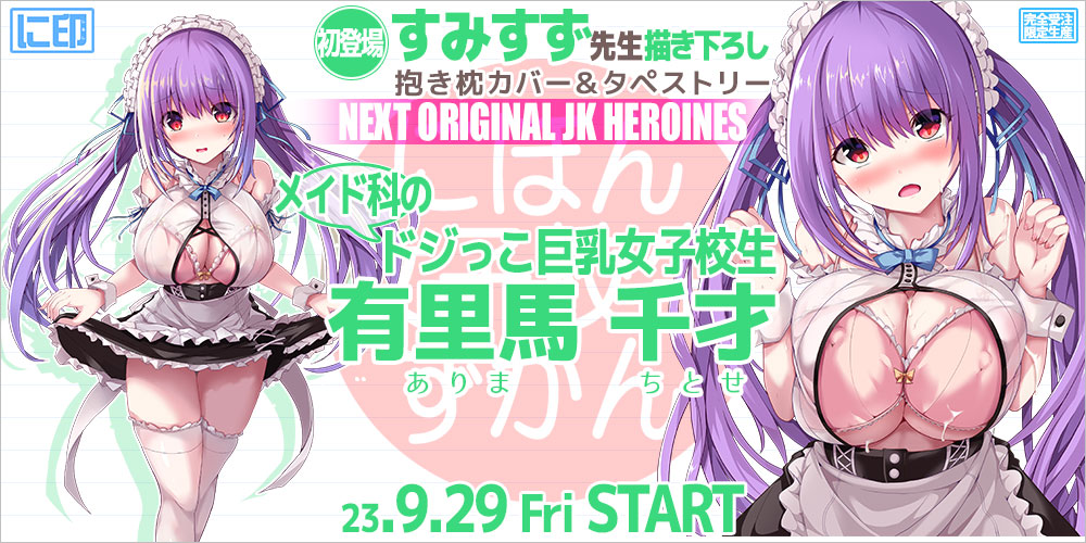 にほん女子校生ずかん 抱き枕カバー & B2タペストリー