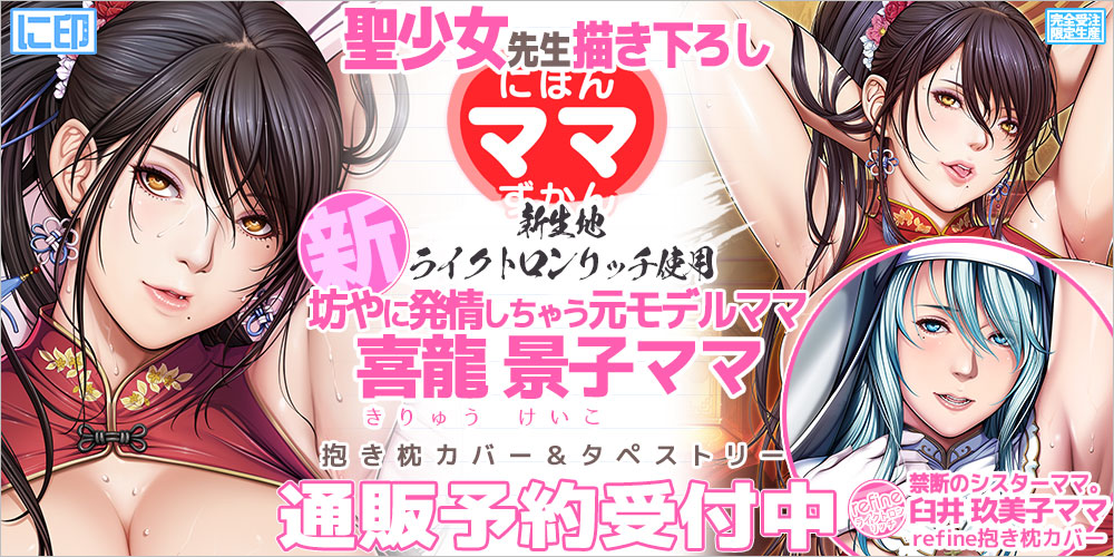 にほんママずかん 抱き枕カバー & B2タペストリー