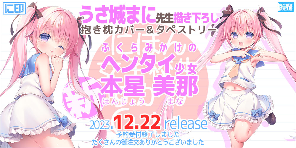 にほん女子校生ずかんCute 抱き枕カバー & B2タペストリー