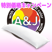 抱き枕本体