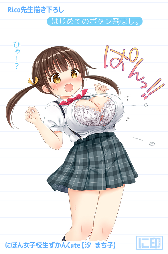 【汐 まち子】 はじめてのボタン飛ばし。