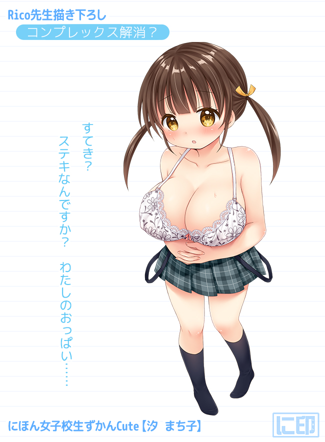 【汐 まち子】 コンプレックス解消
