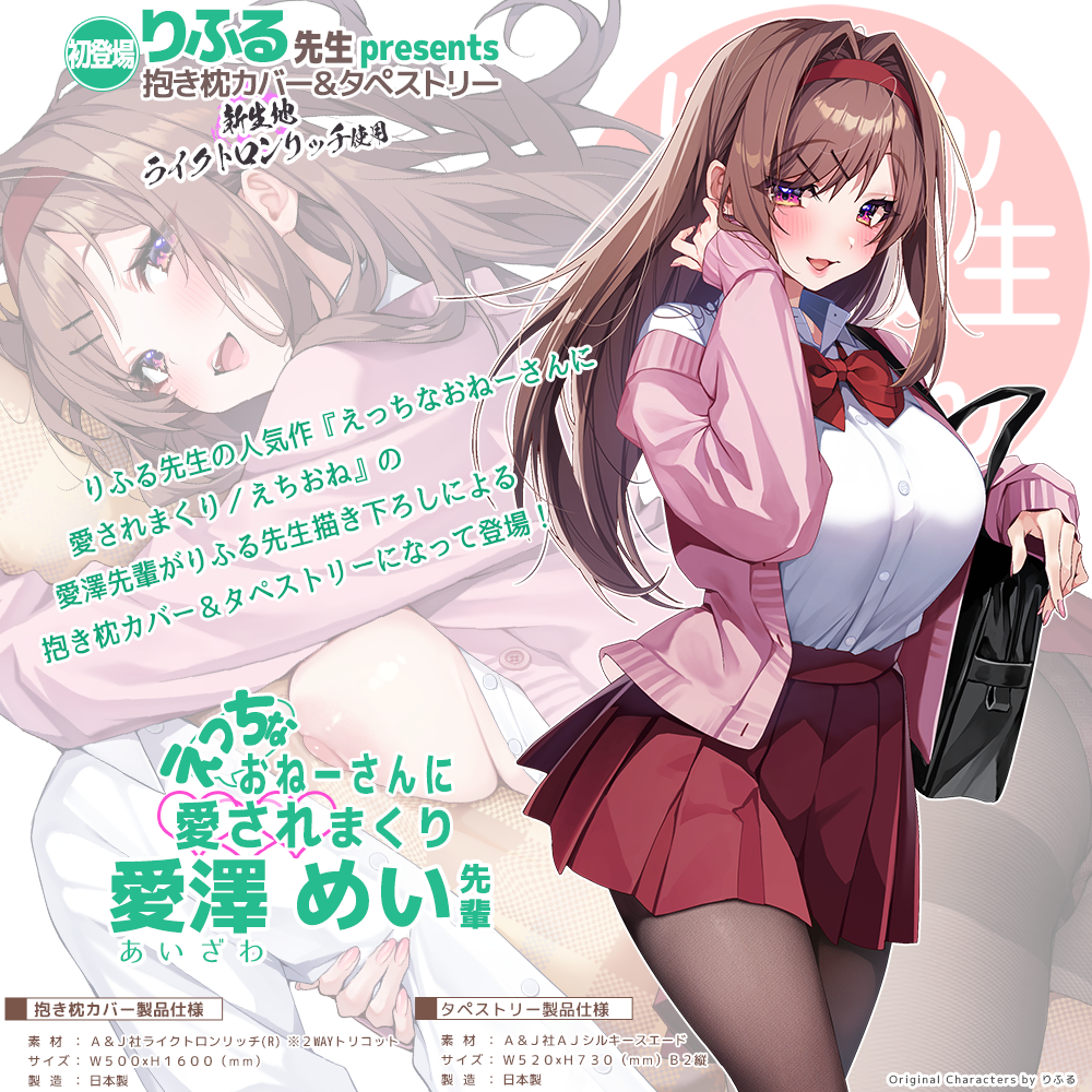 に印 にほん女子校生ずかん　りふる先生描き下ろし 【愛澤 めい先輩】 抱き枕カバー & B2タペストリー