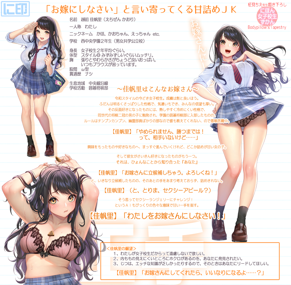 【越前 佳帆里】 キャラ紹介