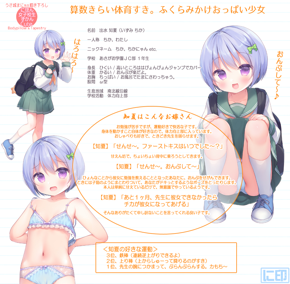 【出水 知夏】 キャラ紹介