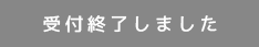 受付終了しました