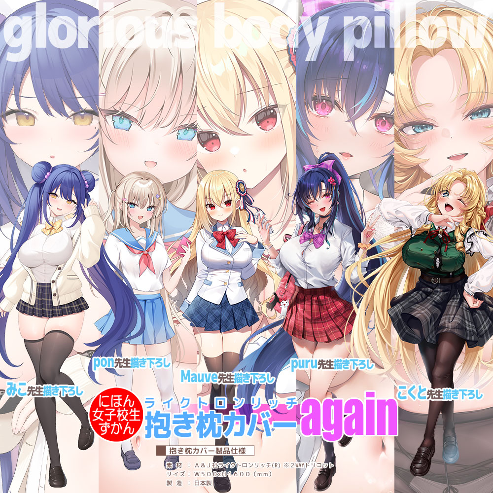 に印 にほん女子校生ずかん ～again 抱き枕カバー