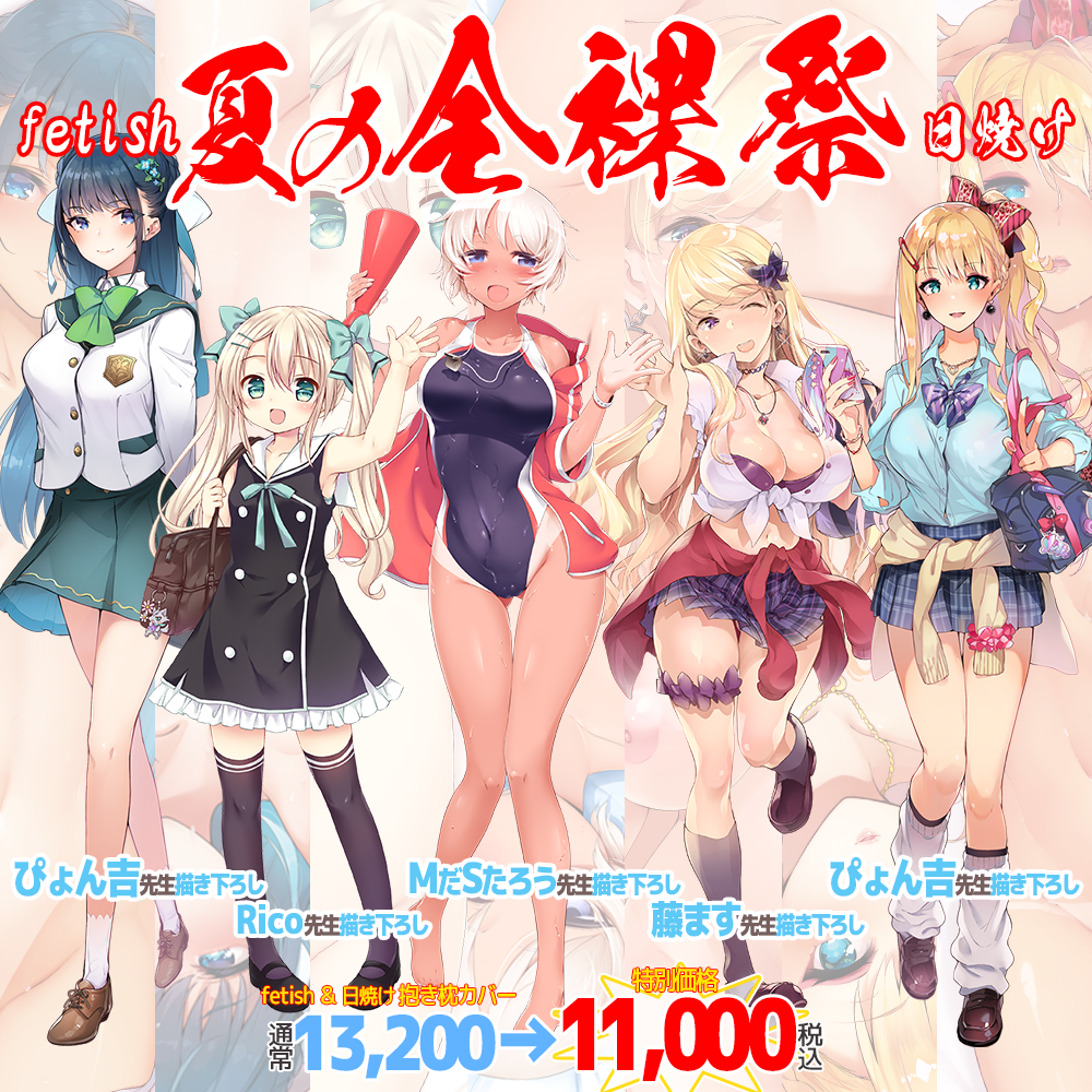 に印 にほん女子校生ずかん 柾見ちえ先生 黒磐まどか先生 有末つかさ先生 ベコ太郎先生 抱き枕カバー オータムフェア に印 にほん女子校生ずかん MだSたろう先生 ぴょん吉先生 藤ます先生 Rico先生 抱き枕カバー オータムフェア