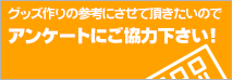 アンケートにご協力ください