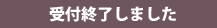 受付終了しました