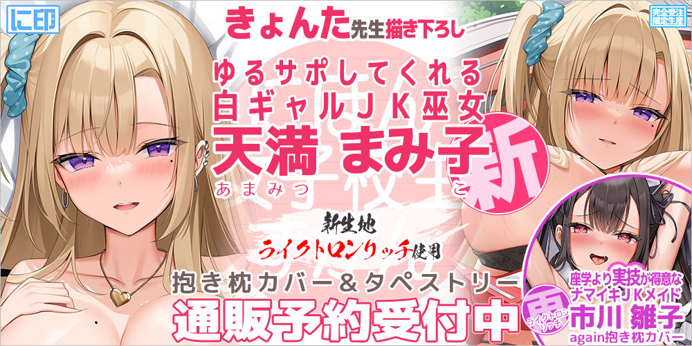オリジナル　無修正　2次元 2次元グッズ専門ブランド『に印』