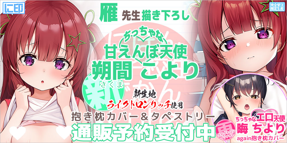 にほん女子校生ずかん 抱き枕カバー & B2タペストリー