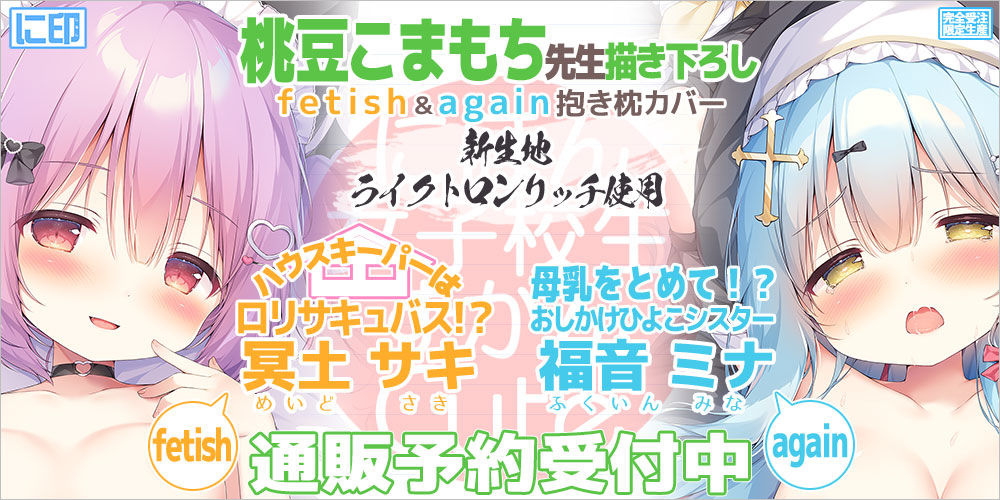 にほん女子校生ずかん 抱き枕カバー & B2タペストリー