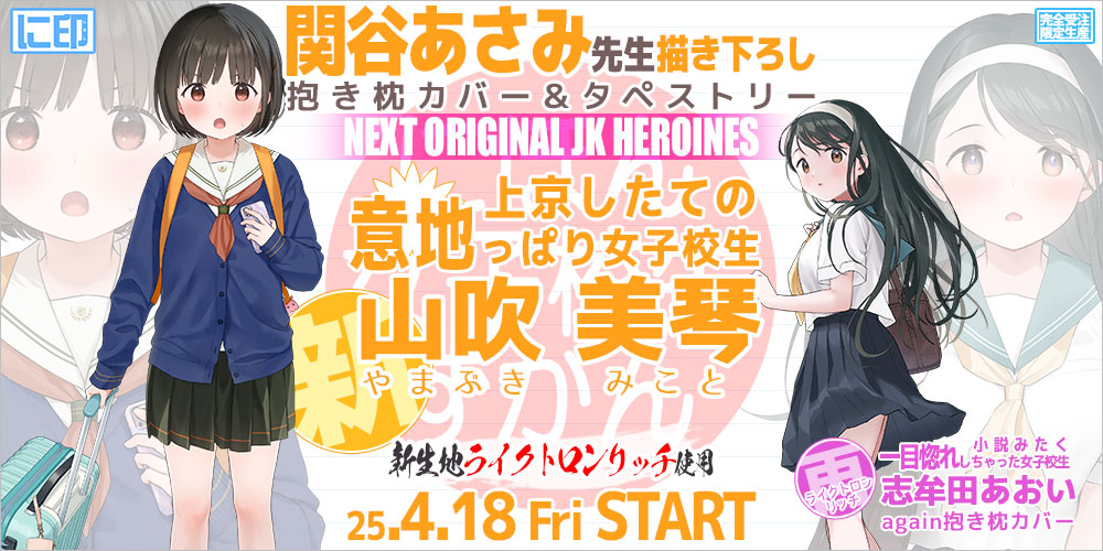 にほん女子校生ずかん 抱き枕カバー & B2タペストリー
