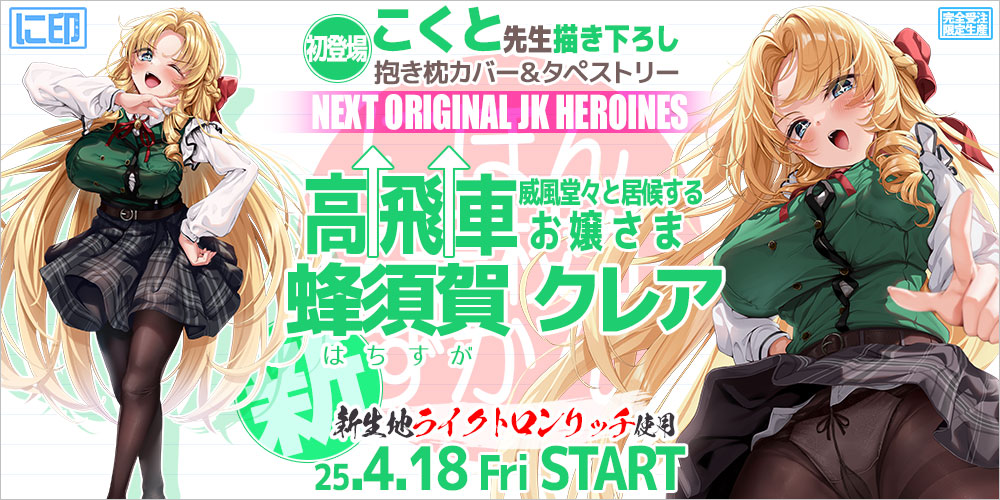にほん女子校生ずかん 抱き枕カバー & B2タペストリー