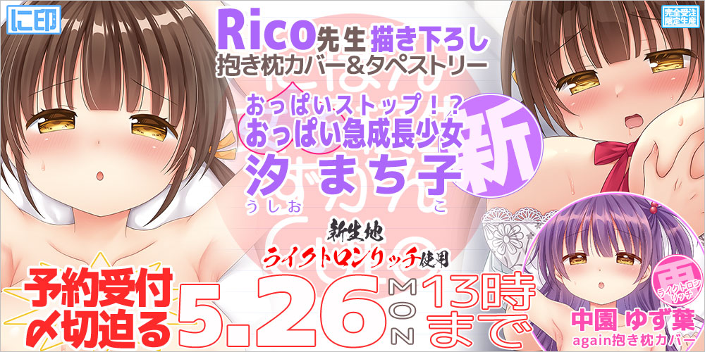 にほん女子校生ずかん 抱き枕カバー & B2タペストリー