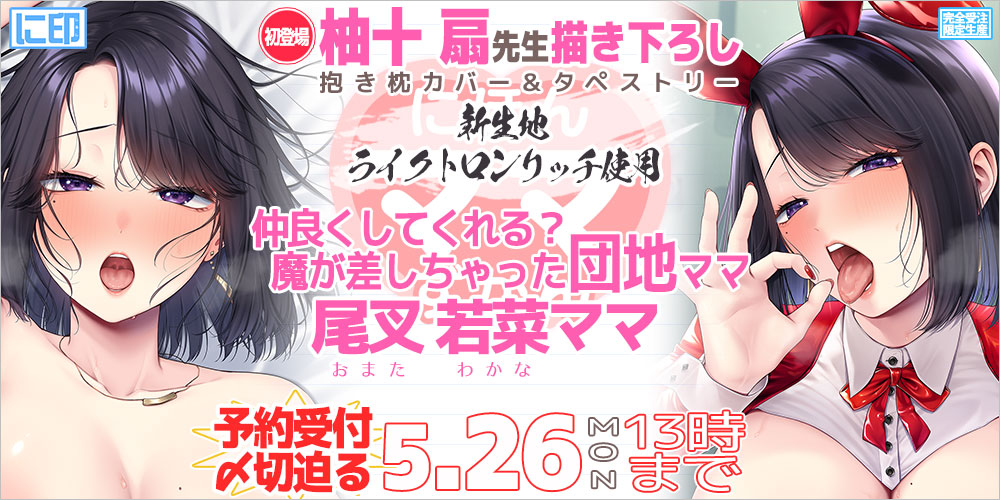 にほんママずかん 抱き枕カバー & B2タペストリー