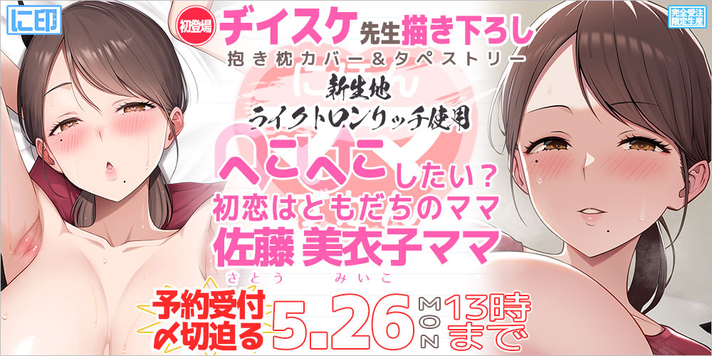 にほんママずかん 抱き枕カバー & B2タペストリー