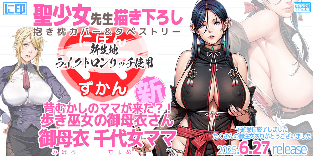 にほんママずかん 抱き枕カバー & B2タペストリー