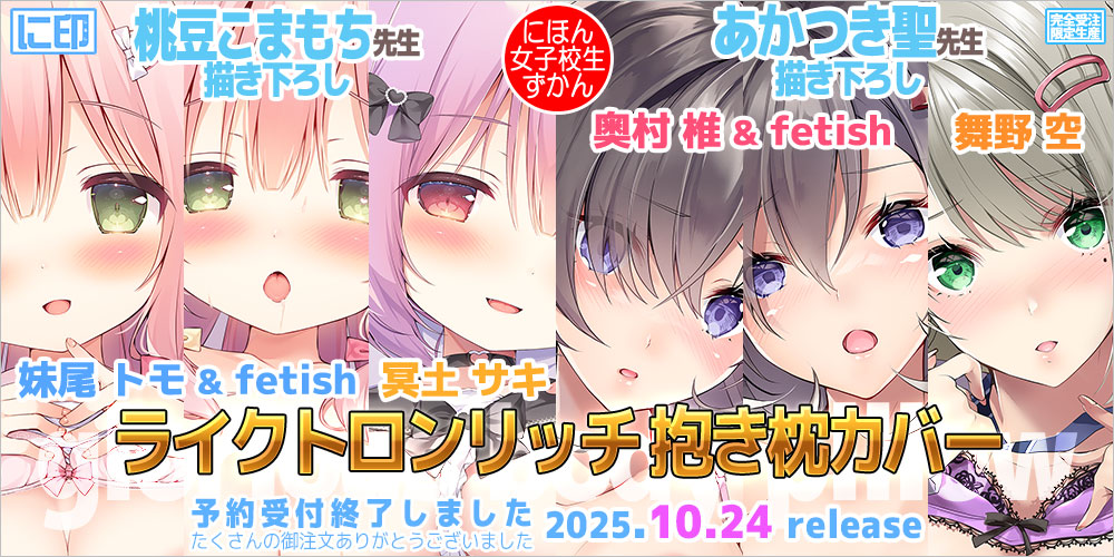 にほん女子校生ずかん 抱き枕カバー & B2タペストリー