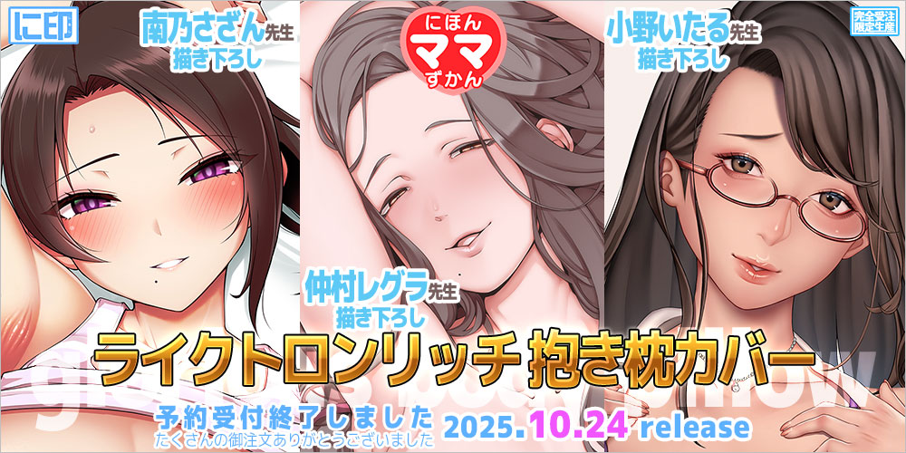 にほんママずかん 抱き枕カバー & B2タペストリー