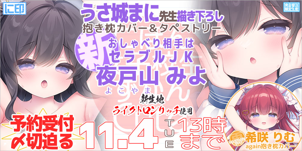 にほん女子校生ずかん 抱き枕カバー & B2タペストリー