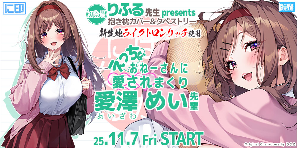 にほん女子校生ずかん 抱き枕カバー & B2タペストリー