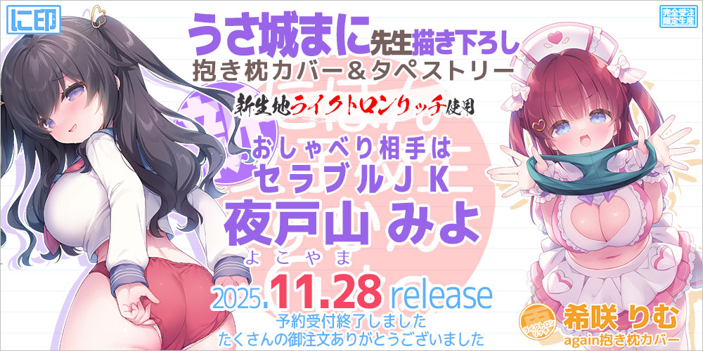 にほん女子校生ずかん 抱き枕カバー & B2タペストリー