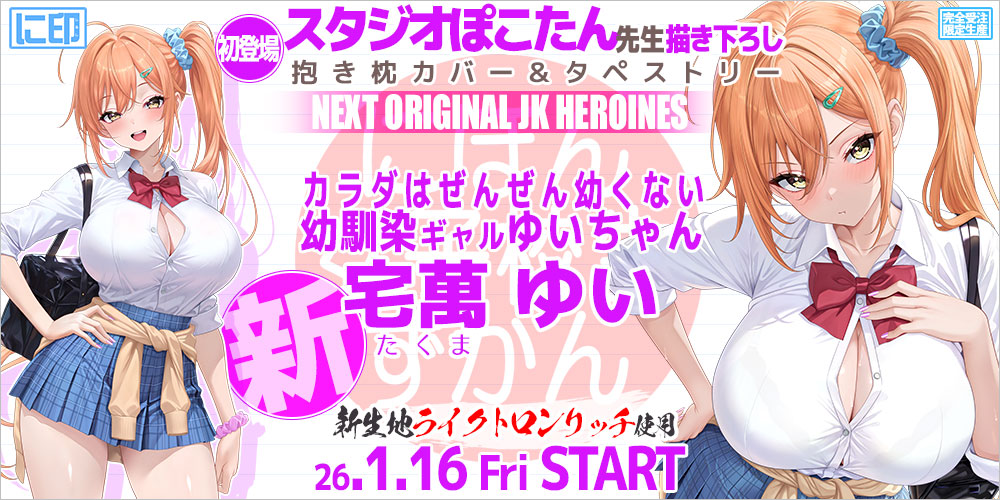 にほん女子校生ずかん 抱き枕カバー & B2タペストリー