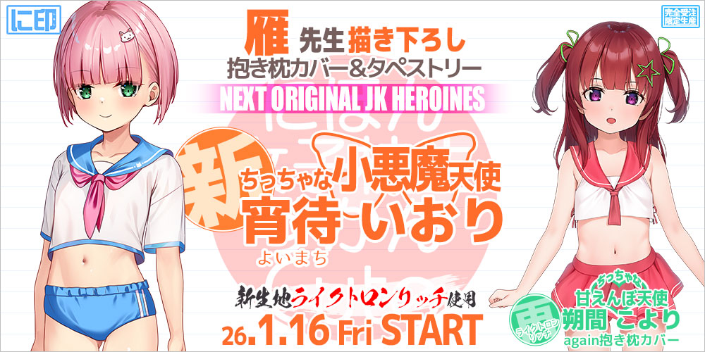 にほん女子校生ずかん 抱き枕カバー & B2タペストリー