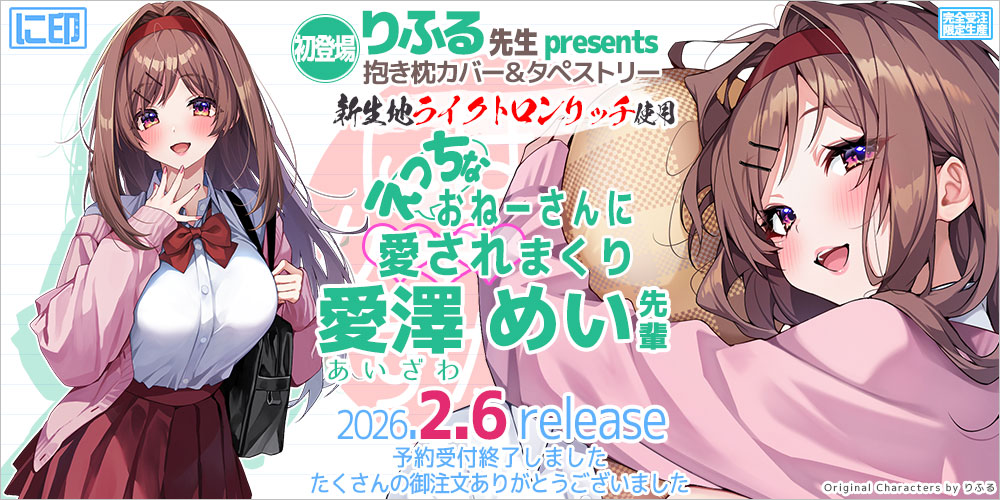 にほん女子校生ずかん 抱き枕カバー & B2タペストリー