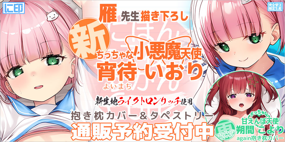 にほん女子校生ずかん 抱き枕カバー & B2タペストリー