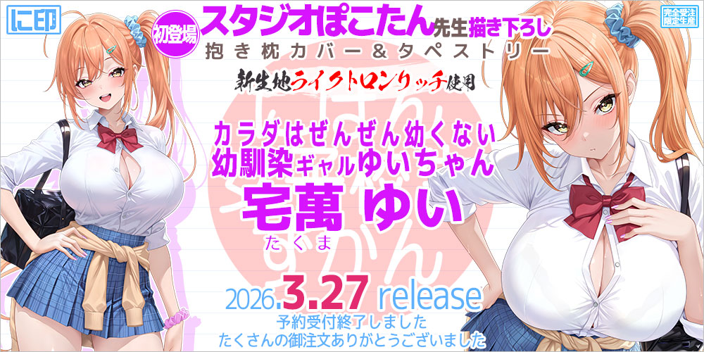 にほん女子校生ずかん 抱き枕カバー & B2タペストリー