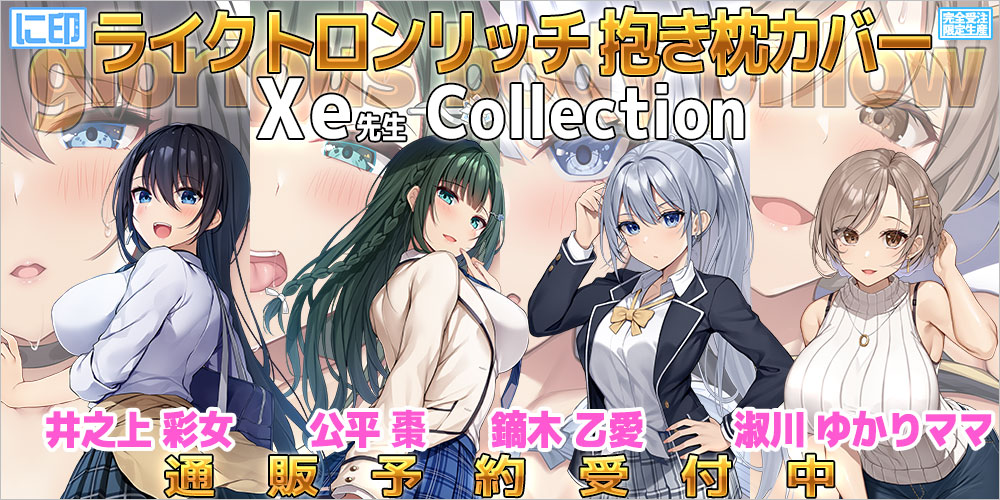 にほん女子校生ずかん 抱き枕カバー & B2タペストリー